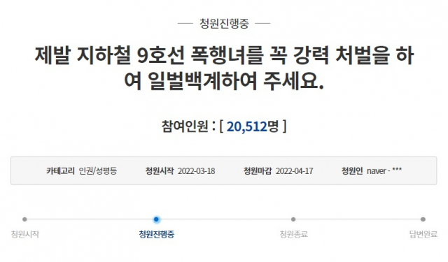 청와대 국민청원 게시판에 19일 ‘9호선 폭행녀’를 강력 처벌해 달라는 청원글이 올라왔다. 국민청원게시판 캡처