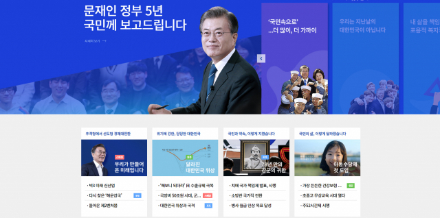 청와대가 공개한 ‘문재인 정부, 국민 보고’ 웹페이지 화면/사진제공=청와대