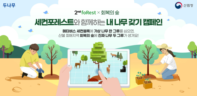 산림청은 제77회 식목일을 앞두고 메타버스 플랫폼을 이용한 비대면 온라인 내 나무 갖기 행사를 3월 21일부터 25일까지 추진한다. 사진제공=산림청