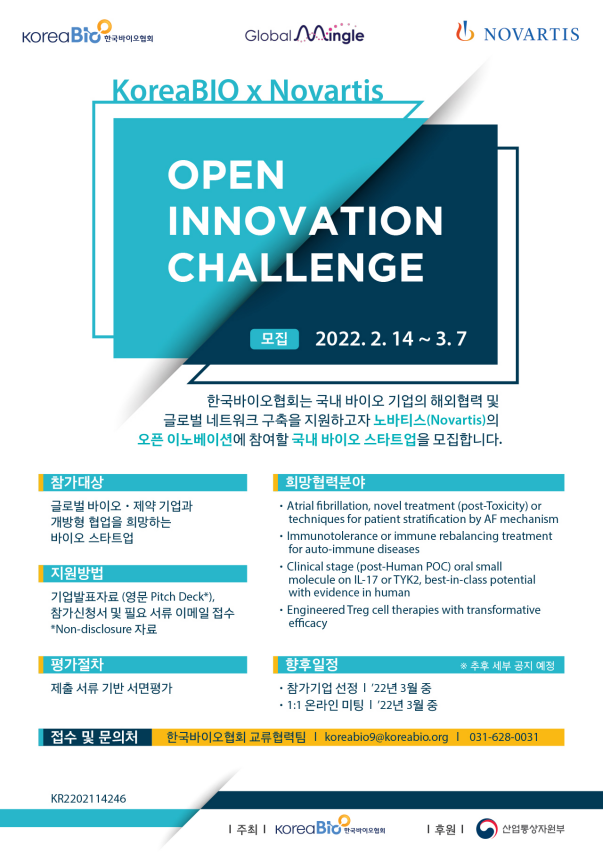 ‘오픈 이노베이션 챌린지’ 포스터. 사진 제공=한국바이오협회
