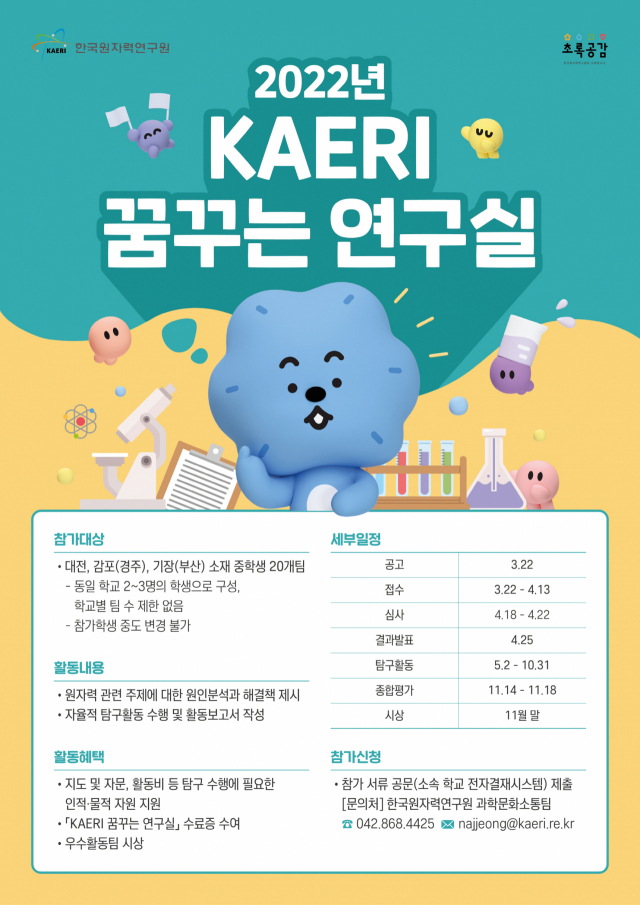 한국원자력연구원은 미래 과학자를 꿈꾸는 중학생 대상으로 ‘KAERI 꿈꾸는 연구실’을 운영한다. 사진제공=한국원자력연구원