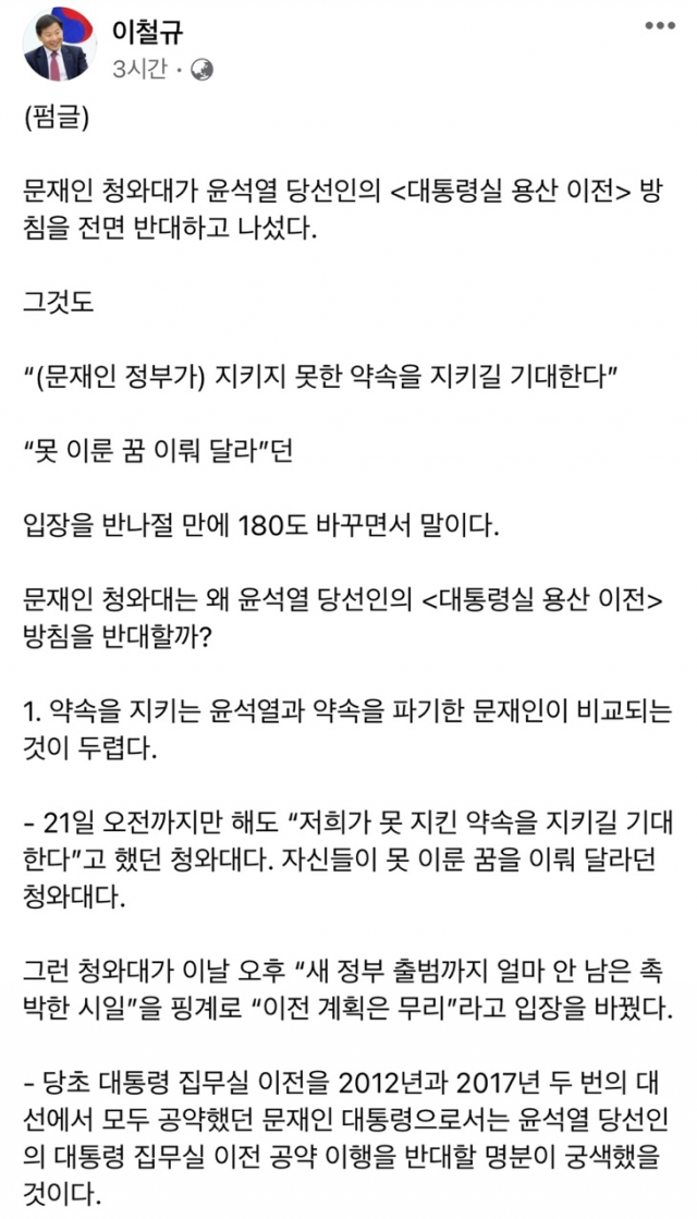 이철규 국민의힘 의원이 22일 페이스북에 올린 내용. 페이스북 캡처