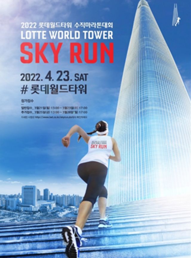 롯데월드타워 '2022 스카이런’ 공식 포스터/사진 제공=롯데물산