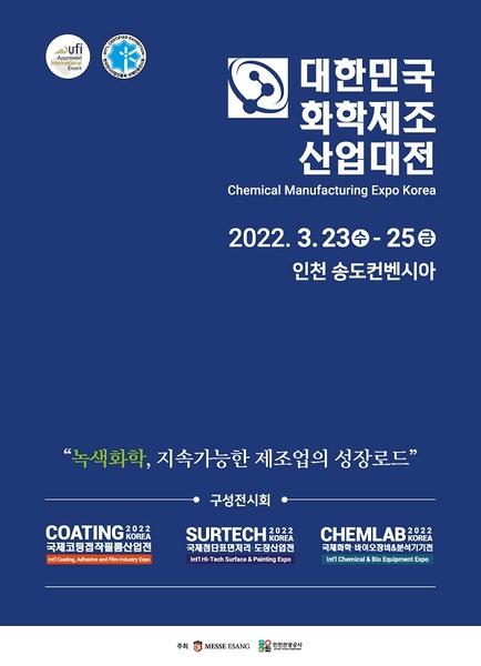 코팅, 표면처리, 화학·바이오 산업 대표 전시회, 2022 대한민국 화학제조산업대전 3월 23일 개막