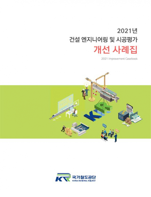 국가철도공단이 발간한 ‘2021년 건설 엔지니어링 및 시공평가 개선 사례집’. 사진제공=국가철도공단