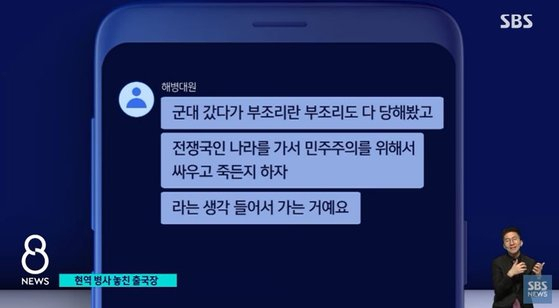 우크라이나 국제의용군에 참여하겠다며 폴란드로 무단 출국한 해병대 병사의 대화 내용. SBS방송 캡처