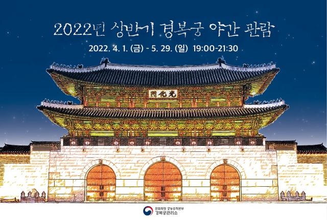 2022년 상반기 경복궁 야간관람 포스트/사진 제공=11번가