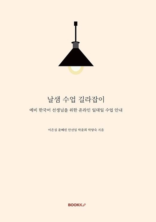 사진설명: ‘날샘 수업 길라잡이’ 이은실, 윤혜린, 안선임, 박윤희, 박양숙 공저｜BOOKK(부크크)