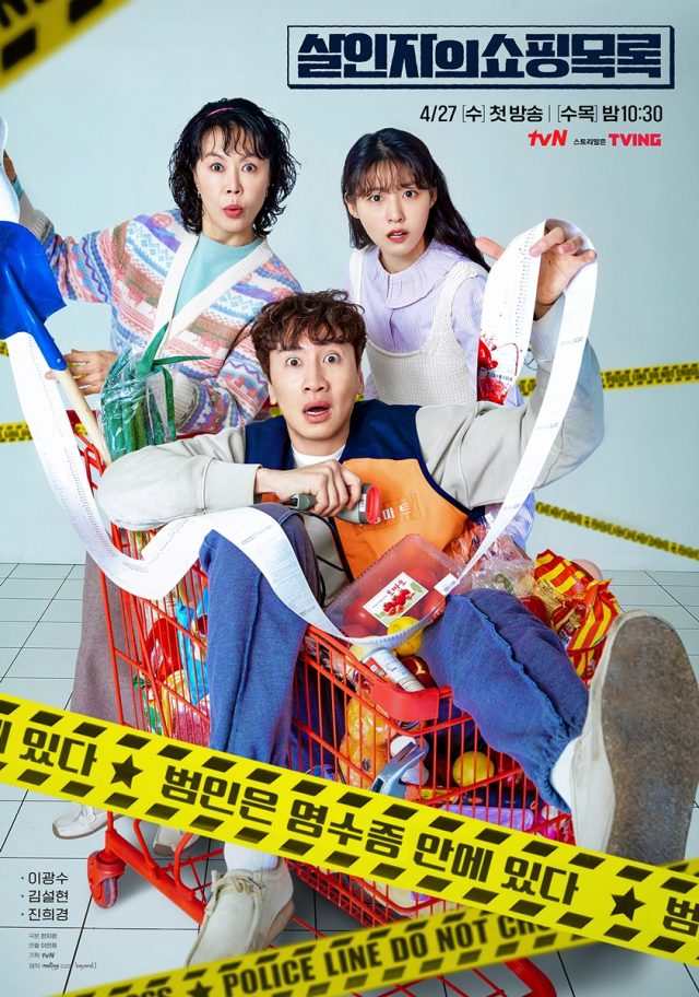 '살인자의 쇼핑목록' 메인 포스터 / 사진=tvN 제공