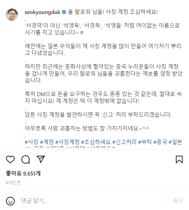 서경덕 교수 '사칭계정 주의'당부…DM으로 금전요구도