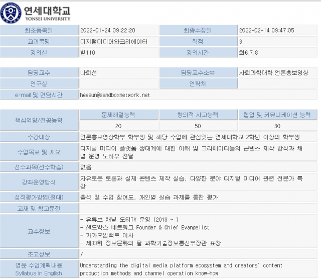 도티가 교수직을 맡은 전공수업 ‘디지털미디어와크리에이터’ 강의계획서. 사진 캡처=정다은 기자