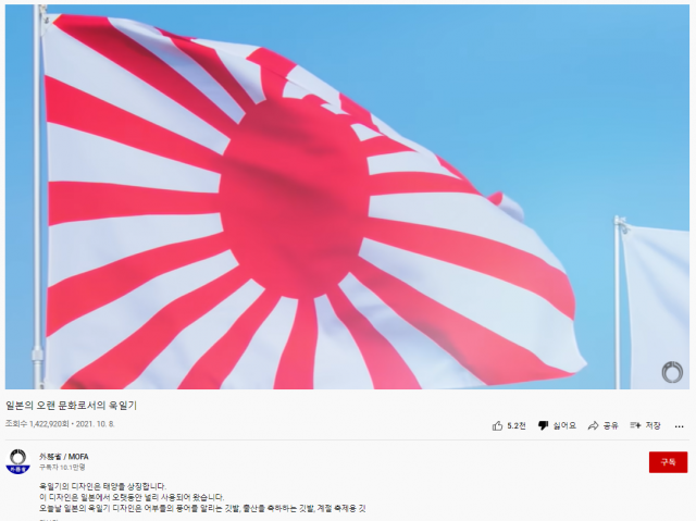 일본 외무성이 제작한 ‘일본의 오랜 문화로서의 욱일기’ 영상 조회수가 27일 기준 142만 회를 넘어선 상황이다. 유튜브 캡처
