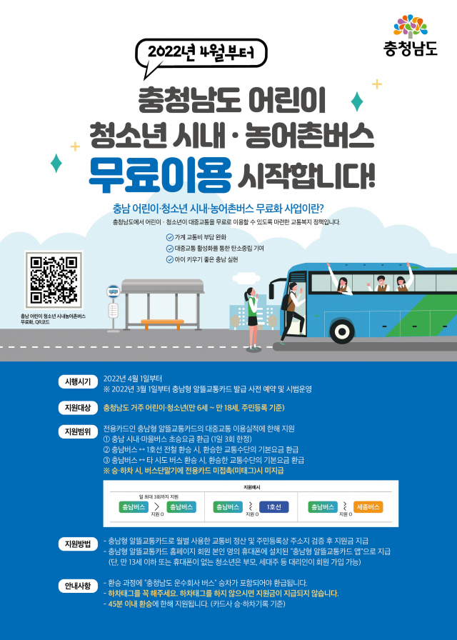 천안시, 4월부터 어린이·청소년 시내버스 요금 무료