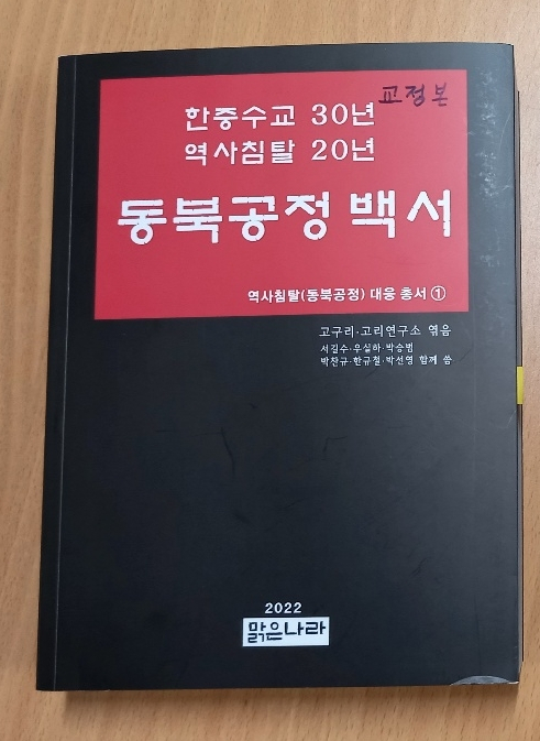 고구리·고리연구소에서 최근 발간한 ‘동북공정 백서’.