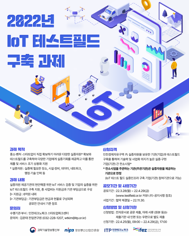 인천 스타트업 IoT 테스트 필드