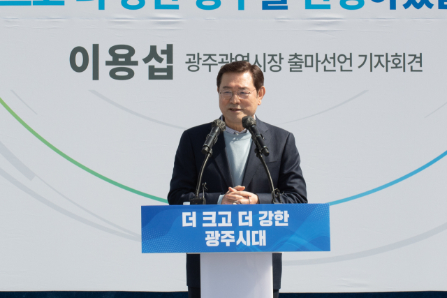 이용섭 광주시장 재선 도전 '더 크고 강한 광주 완성하겠다'