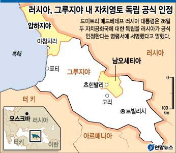 러시아, 2008년 8월 조지아 내 자치공화국 독립승인. 연합뉴스