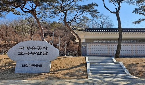 인천 국가유공자 호국봉안담 준공…4144기 수용