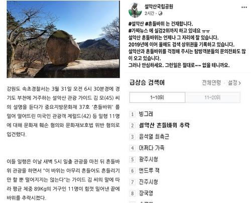 왼쪽은 설악산 흔들바위 가짜뉴스, 오른쪽은 설악산 국립공원이 페이스북에 공유한 설악산 흔들바위 가짜뉴스 해명글. 연합뉴스