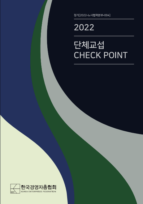 경총이 3일 발간한 ‘2022 단체교섭 CHECK POINT’. 사진 제공=경총