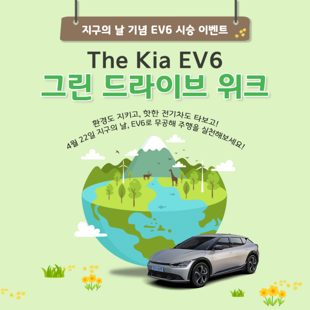 기아 EV6 그린 드라이브 위크 시승 이벤트 실시. 사진 제공=기아