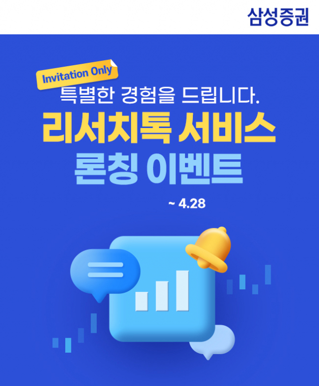 삼성증권, 종목이슈 실시간 제공 서비스 '리서치톡' 출시