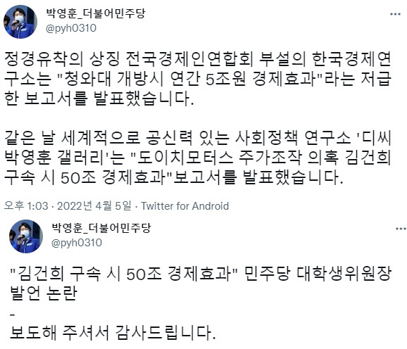 박영훈 더불어민주당 전국대학생위원장이 윤석열 대통령 당선인 부인 김건희 여사와 관련해 “김 여사를 구속할 시 50조원의 경제효과가 발생한다”는 취지의 글을 SNS에 게시해 논란이 일고 있다. 트위터 캡처