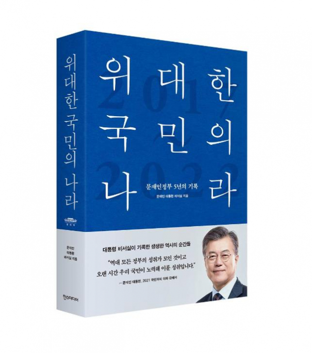 문재인 정부 5년 기록한 ''위대한 국민의 나라'/사진제공=청와대