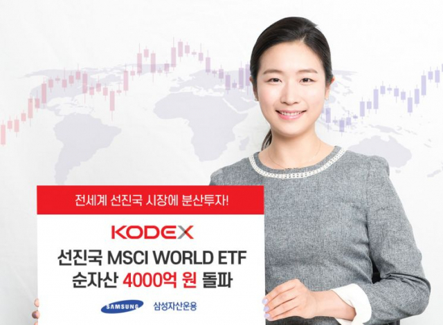 8일 삼성자산운용은 ‘KODEX 선진국MSCI World ETF’의 순자산 규모가 4243억 원(7일 기준)을 기록했다고 밝혔다. / 사진=삼성자산운용
