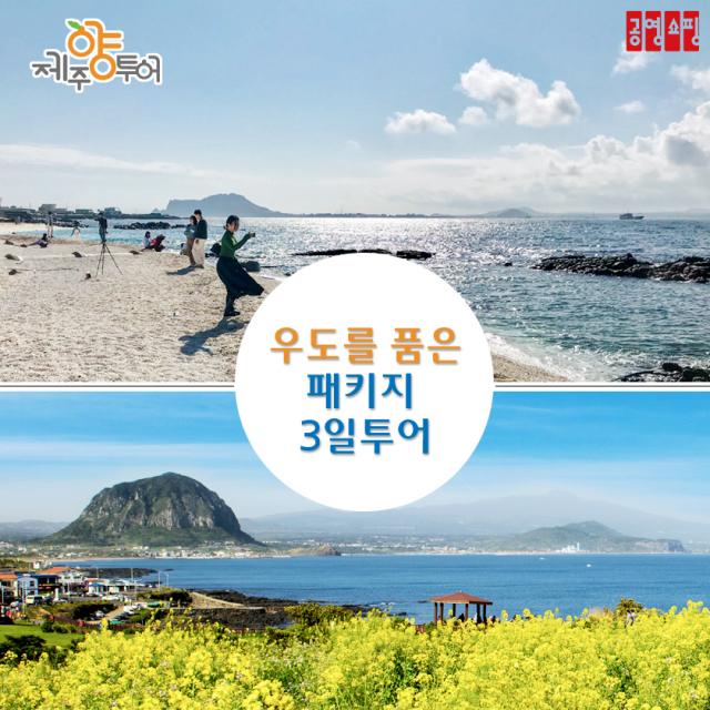 공영홈쇼핑-제주-여행-이미지