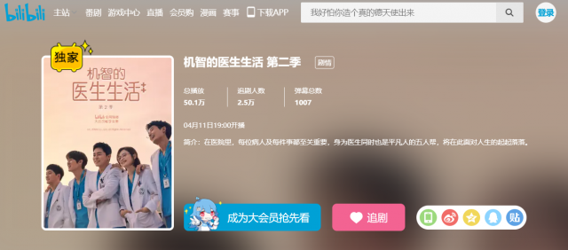 중국 동영상서비스(OTT) 플랫폼 비리비리(bilibili))에서 ‘슬기로운 의사생활 시즌2’가 11일 19시(현지시간)부터 방영된다. 비리비리 캡처