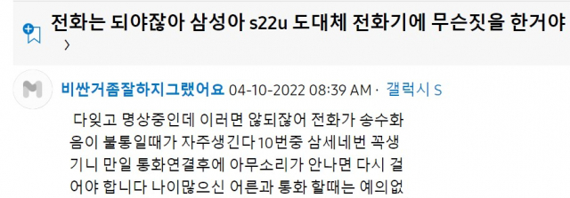 갤럭시S22의 통화 불량을 지적한 글. 사진=삼성멤버스 커뮤니티 캡쳐