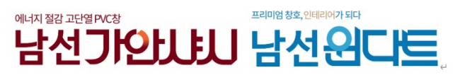 SM그룹 남선알미늄 BI 리뉴얼…주거 트랜드 반영한 고객친화 이미지