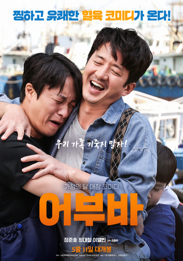 코미디 대가의 스크린 복귀작, 정준호 주연 '어부바' 5월 11일 개봉확정