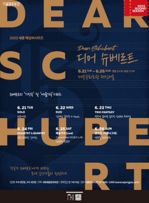 2022 세종 체임버 시리즈 ‘디어 슈베르트’ 포스터. 사진 제공=세종문화회관