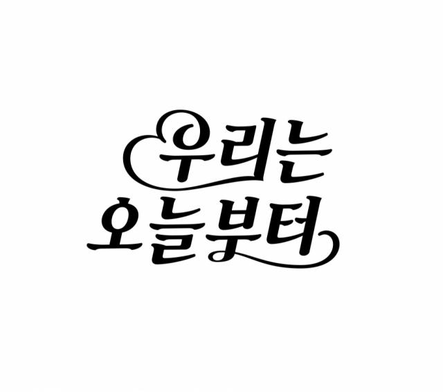 '우리는 오늘부터' 임수향X성훈의 로맨틱 코미디 소동극…5월 9일 첫 방송