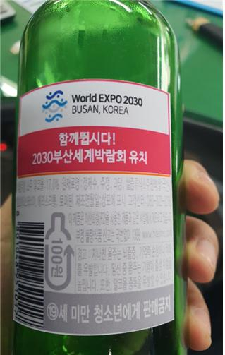 2030부산세계박람회 유치를 기원하는 홍보 문안이 부착된 ‘참이슬’./사진제공=부산시