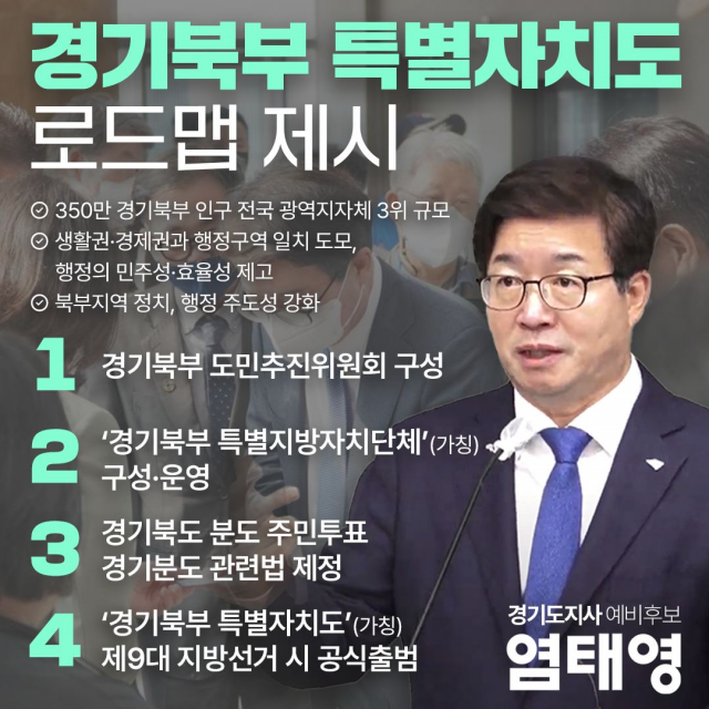 염태영, 경기북부특별자치도 분도(分道) 공약…“경기북부 염원 실현”