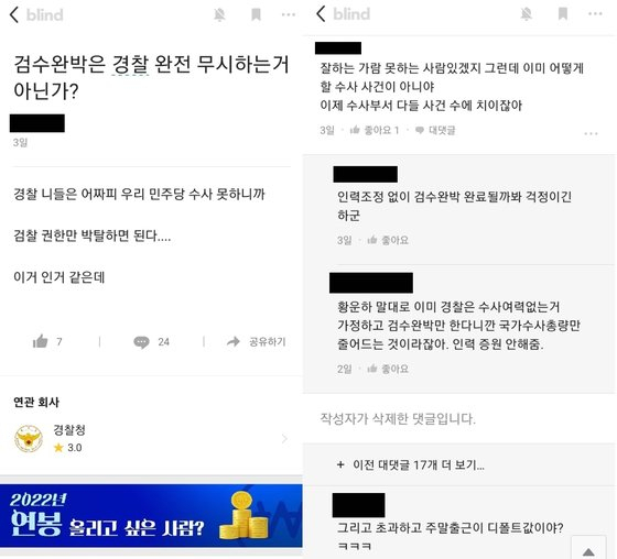 블라인드 경찰청 게시판에는 ‘검수완박은 민주당이 경찰의 수사 역량을 무시하는 처사’라는 비판의 목소리도 나오고 있다. 블라인드 캡처