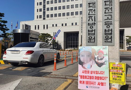 지난해 영아 성폭행·학대살해범 1심 선고 공판 날 대전지법 앞에 놓인 엄벌 촉구 피켓. 연합뉴스