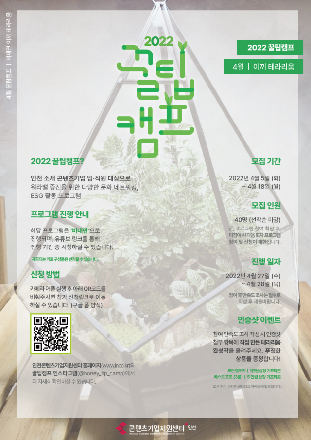 꿀팀캠프 4월 프로그램 포스터. 사진제공=인천 TP