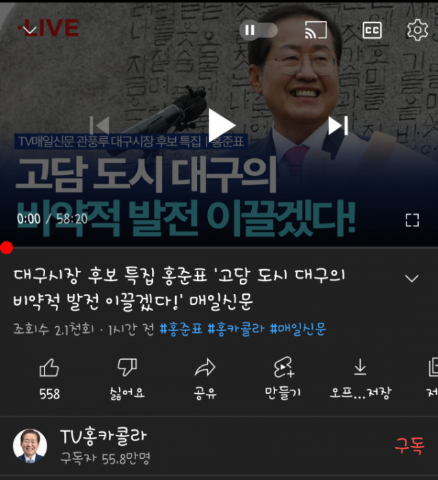 유튜브 ‘TV홍카콜라’에는 ‘대구시장 후보 특집 홍준표 고담 도시 대구의 비약적 발전을 이끌겠다’는 제목의 영상이 올라왔다. 유튜브 캡처