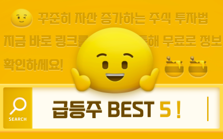 [AI분석] 급등주 BEST 5 !