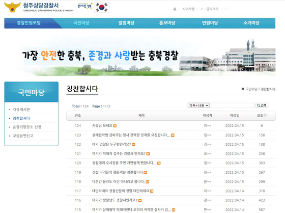 15일 청주 상당경찰서 홈페이지에는 수사관에 대한 감찰을 촉구하는 등 비판하는 글이 이어지고 있다. 홈페이지 캡처