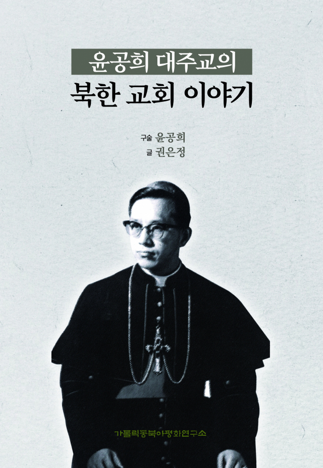 “오로지 하느님 섭리 안에서” 윤공희 대주교의 북한 교회 얘기