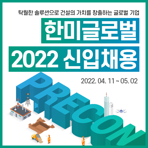 한미글로벌 2022년 상반기 신입사원 모집 공고. 자료=한미글로벌