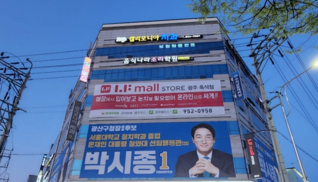 박시종 광주 광산구청장 예비후보 선거사무소 전경