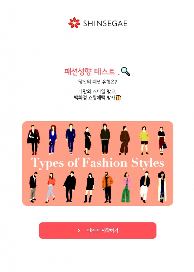 신세계백화점 모바일 앱 내에 마련된 패션 성향 테스트 관련 이미지/사진 제공=신세계백화점
