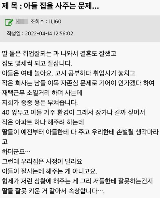 아들에게 아파트 한 채를 사주려 하자 딸들이 손 벌릴 생각을 하지 말라며 부정적인 반응을 보여 서운하다는 투의 사연글에 누리꾼들이 온라인상에서 갑론을박을 벌이고 있다. 커뮤니티 캡처