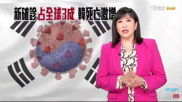 대만 지상파 방송국이 우리나라의 신종 코로나바이러스 감염증(코로나19) 소식을 보도하면서 태극 문양에 바이러스 형태의 CG를 합성해 논란이 일고 있다. 커뮤니티 캡처